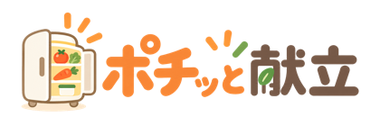 ポチッと献立